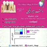دندانپزشکی دکتر امیر ایلبگی