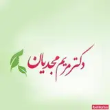 مطب پوست و مو دکتر مریم مجدیان