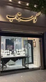 جواهری گوهرتاب