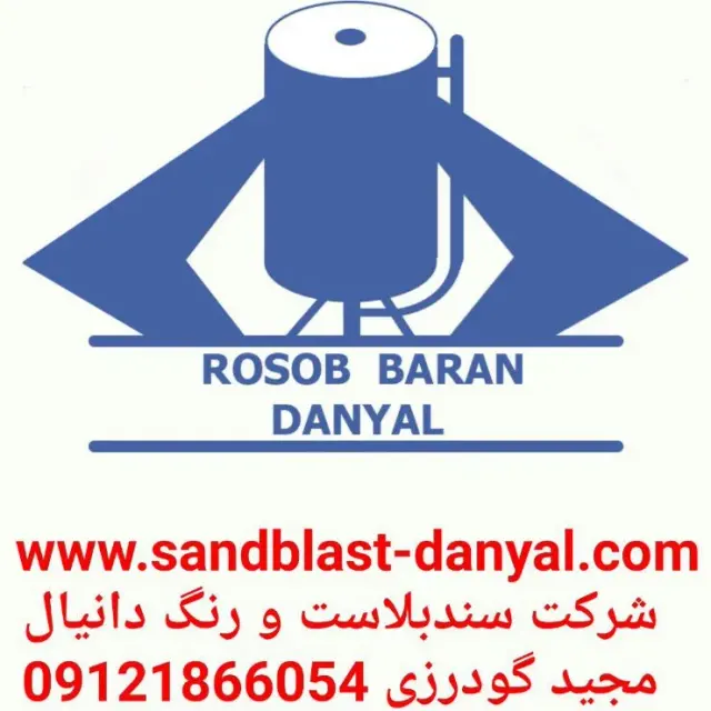 سندبلاست و رنگ دانیال