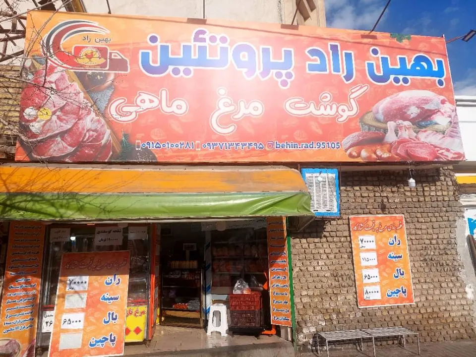 بهین راد پروتئین
