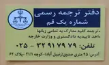 دارالترجمه رسمی شماره یک قم