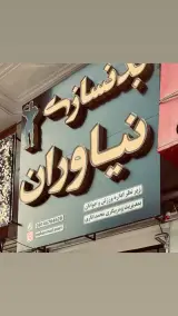 باشگاه بدنسازی نیاوران