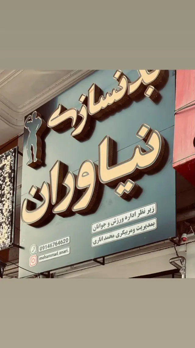 باشگاه بدنسازی نیاوران