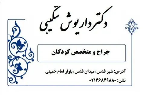 دکتر داریوش شکیبی