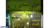 طباخی طلائی نیاوران