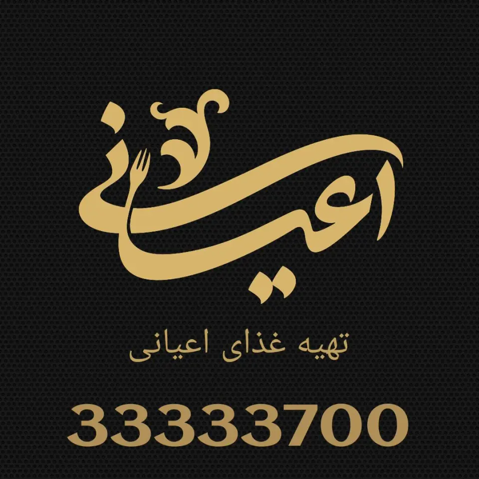 تهیه غذای اعیانی