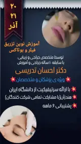 مرکز پوست و مو اسپرینگ(آموزش تخصصی)