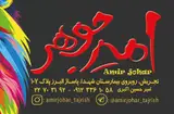 امیرجوهر - شارژ و فروش کارتریج پرینتر