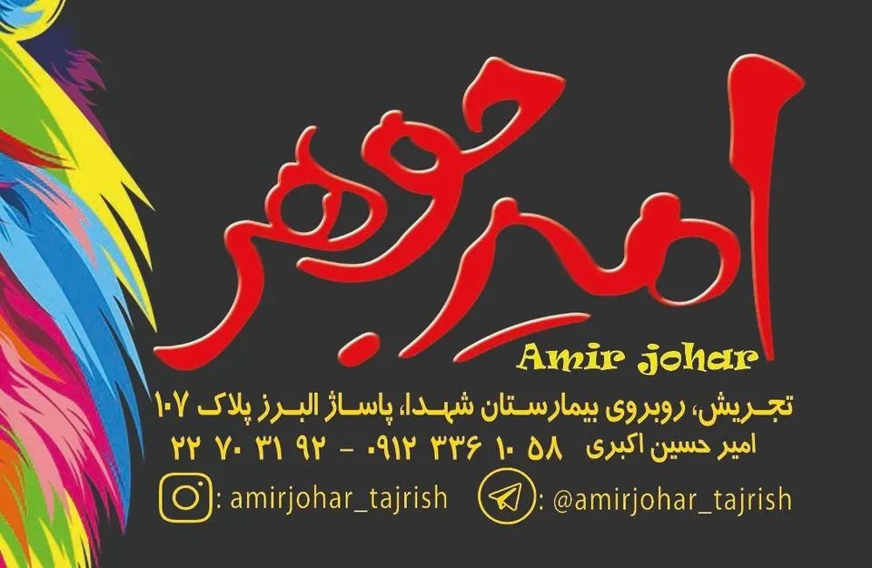 امیرجوهر - شارژ و فروش کارتریج پرینتر