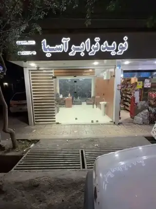 باربری نوید ترابر آسیا حمل بار یخچالی