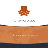 لوازم یدکی مهراب پارت