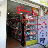 ارزانسرا پلاستو