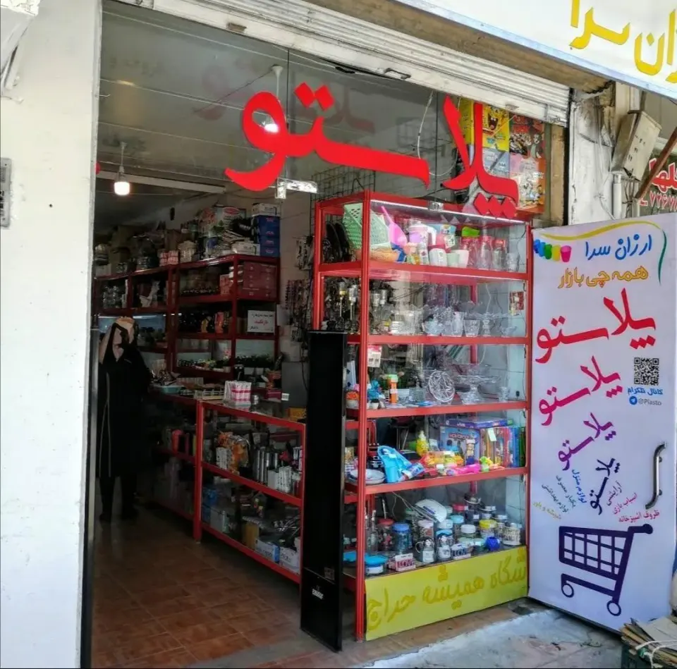 ارزانسرا پلاستو