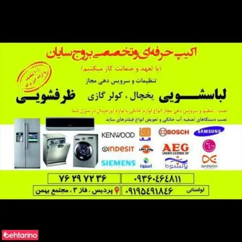 تعمیرات تخصصی لباسشویی.ظرفشویی.یخچال.کولر گازی