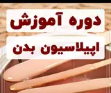 خدمات تخصصی اپیلاسیون زند