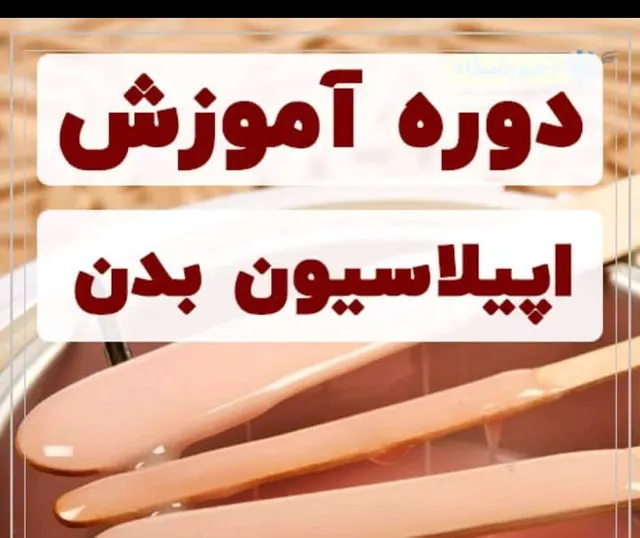 خدمات تخصصی اپیلاسیون زند