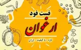 فست فود ارغوان