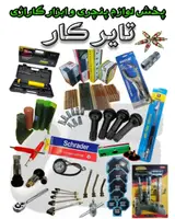 لوازم پنچری و گاراژی تایر کار