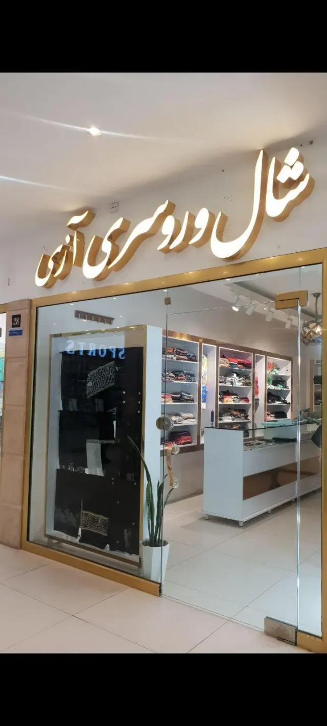 شال و روسری آزی