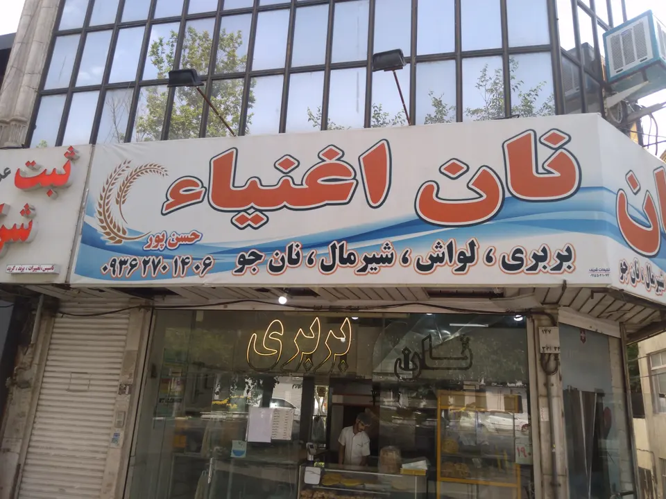 نان اغنیاء