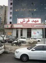 مهد فرش