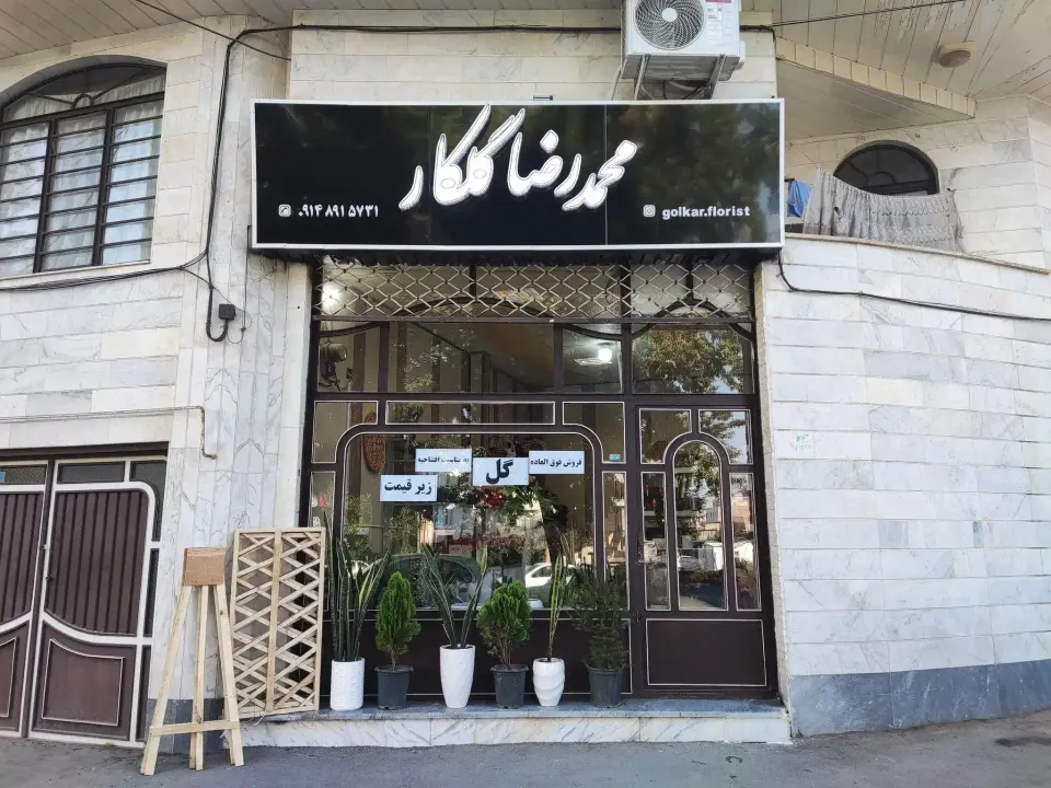گل فروشی محمدرضا گلکار