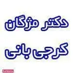 دکتر مژگان کرجی بانی