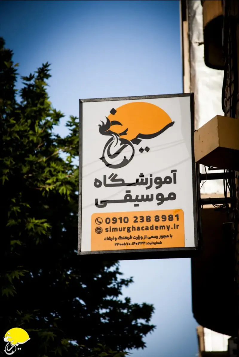 موسسه فرهنگی هنری سیمرغ