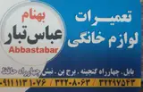 تعمیرات لوازم خانگی عباس تبار