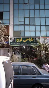طباخی قوچ