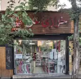 فروشگاه خرازی علی