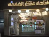 قنادی منتظر المهدی
