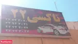 تاکسی22