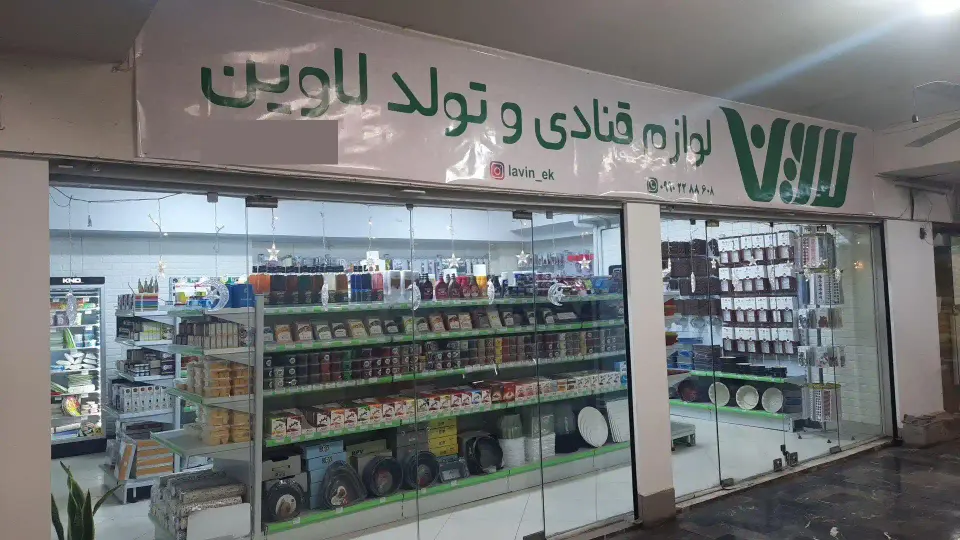 لوازم قنادی لاوین