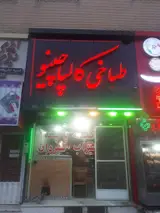 طباخی کالپاچینو