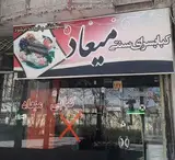 رستوارن میعاد (مهری)