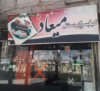 رستوارن میعاد (مهری)