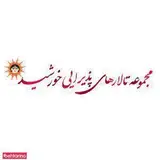 تالار پذیرایی خورشید