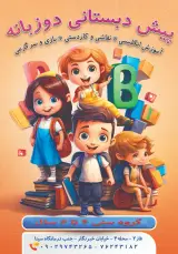 پیش دبستانی دوزبانه مهرآذین