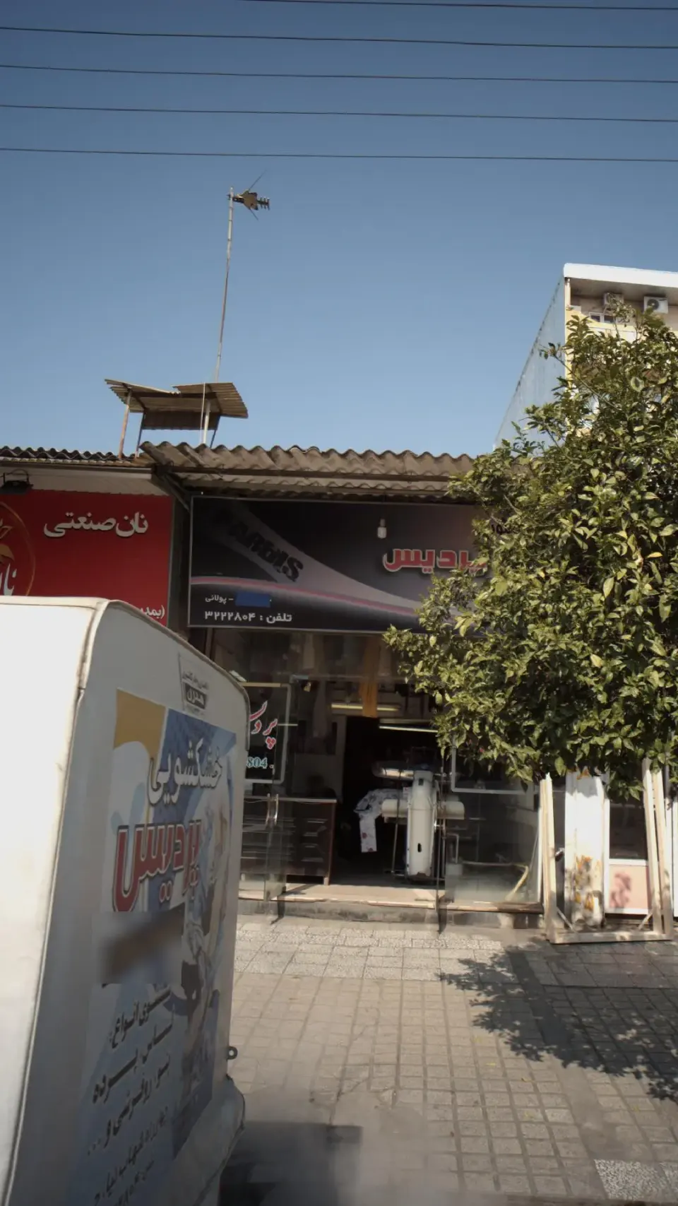 خشکشویی پردیس