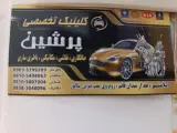 کلینیک تخصصی پرشین