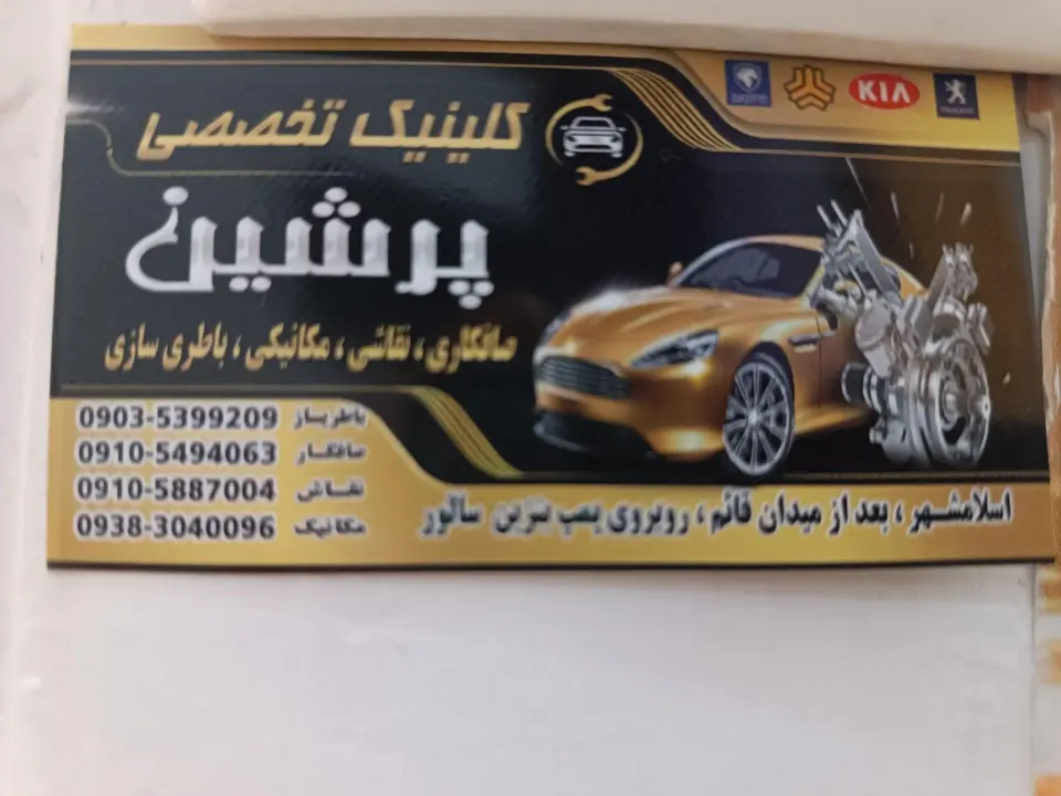 کلینیک تخصصی پرشین
