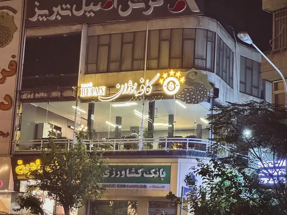 کافه قلیان بوژان