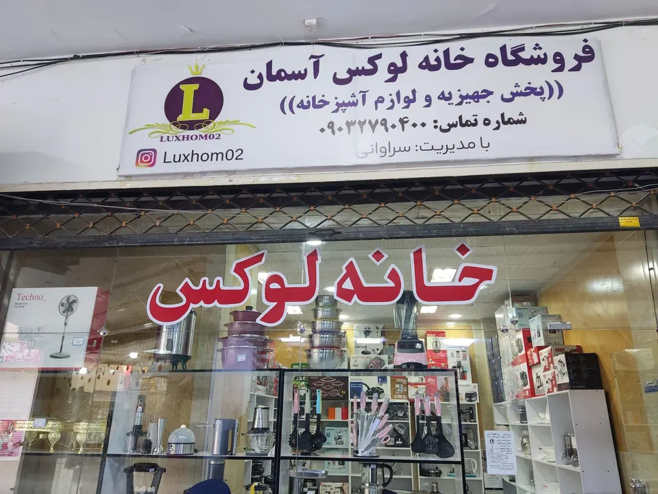فروشگاه لوازم خانگی خانه لوکس آسمان