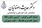 کلینیک لاغری دکتر حدیث رمضانیان