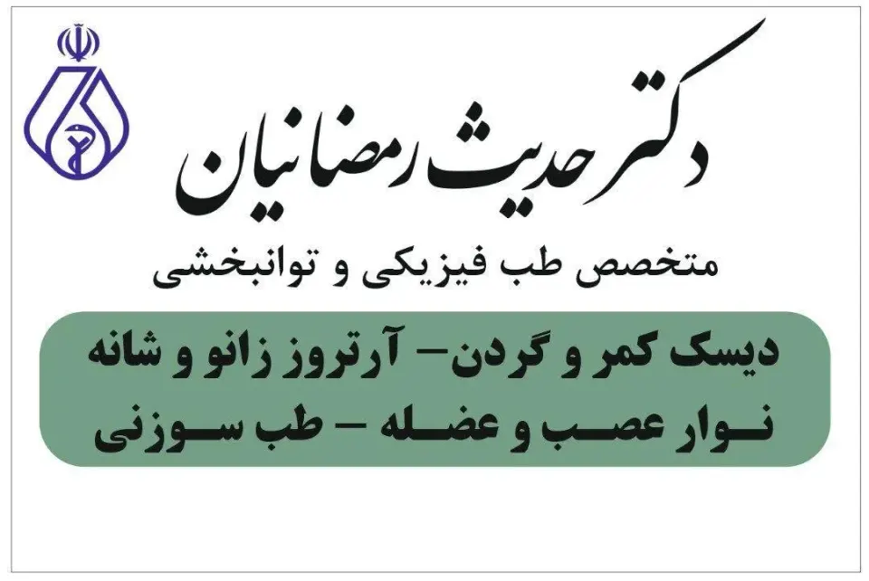 کلینیک لاغری دکتر حدیث رمضانیان
