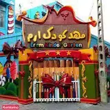 مهد کودک ارم