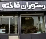 رستوران فاخته