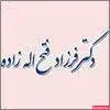 دکتر فتح اله زاده